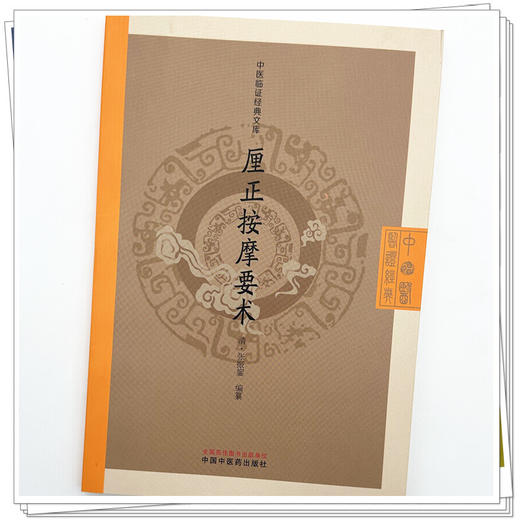 厘正按摩要术(清) 张振鋆 编篆（中医临证经典文库）中国中医药出版社 明清中医临证小丛书 古典医籍 书籍 商品图3