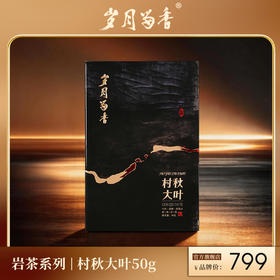 岁月留香-村秋大叶（水仙） 50g