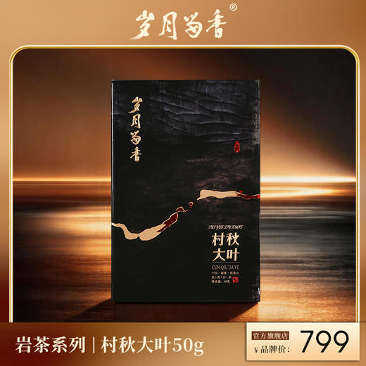 岁月留香-村秋大叶（水仙） 50g 商品图0