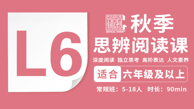 2026秋季-L6思辨阅读直播课