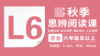 2026秋季-L6思辨阅读直播课 商品缩略图0