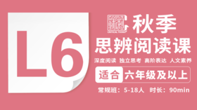 2026秋季-L6思辨阅读直播课