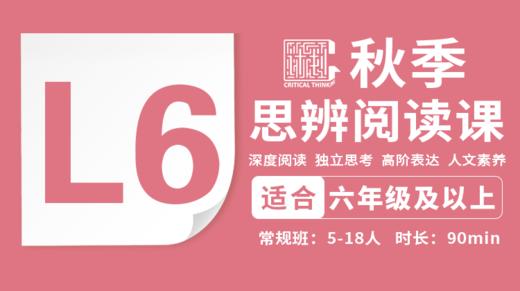 2026秋季-L6思辨阅读直播课 商品图0