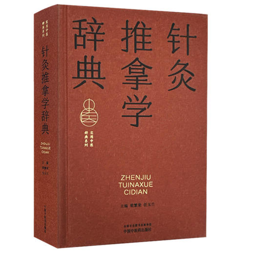 针灸推拿学辞典 梁繁荣 任玉兰 主编 实用中医辞典系列 中国中医药出版社 商品图4