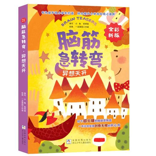 脑筋急转弯·异想天开 商品图0