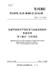 【按需印刷】T/CEC1154.1-2025 低温环境条件下高压电气设备现场检测实施导则 第1部分:红外测温 商品缩略图0