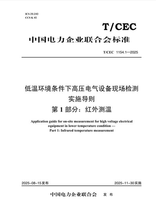 【按需印刷】T/CEC1154.1-2025 低温环境条件下高压电气设备现场检测实施导则 第1部分:红外测温 商品图0