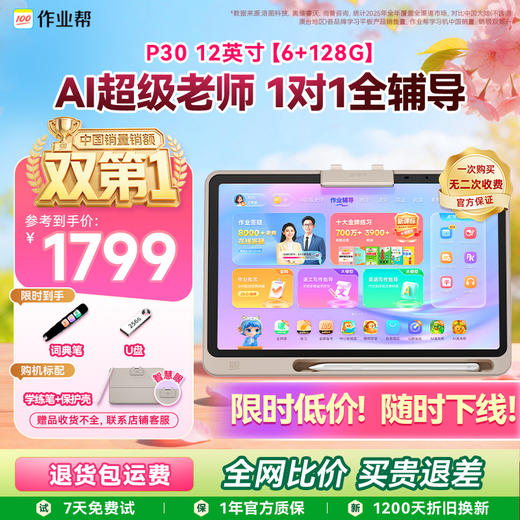 作业帮学习机P30 学练机教材同步练真题练专项练 幼小初高全科辅导 类纸学练屏更护眼 加赠喵喵机 商品图0