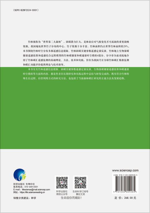 竹林碳汇遥感监测方法与实践 杜华强等 9787030809285 商品图1