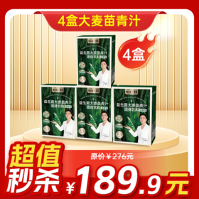 内购秒杀专场  4盒益生菌青汁