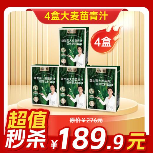 内购秒杀专场  4盒益生菌青汁 商品图0
