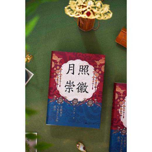 大学问·月照崇徽：章献刘后与宋真仁之际政治（杨果、王瑞来、虞云国联合推荐！开辟中国古代政治史与妇女史的研究新径！） 商品图5