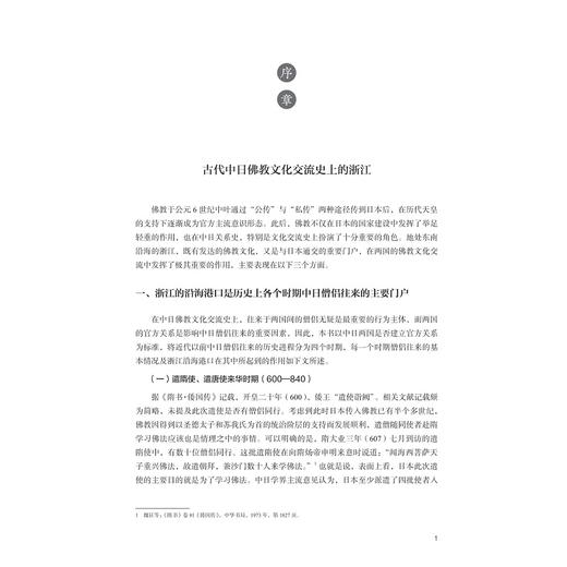 浙江与古代中日禅宗文化交流/浙江海外交流史研究/江静 著/浙江大学出版社 商品图1