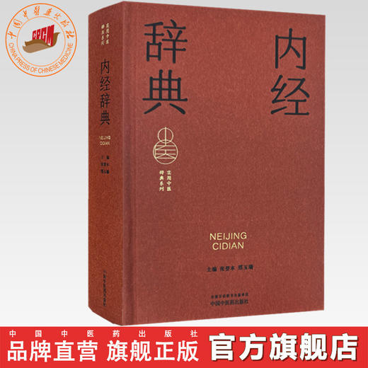 内经辞典 张登本 邢玉瑞 主编 实用中医辞典系列 中国中医药出版社 商品图0