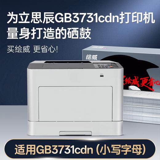 绘威GB3731cdn硒鼓 适用立思辰GB3731cdn打印机墨盒 粉盒 墨粉盒 商品图1
