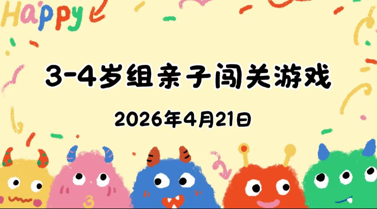 2026.4.21 3-4岁组亲子闯关游戏