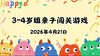 2026.4.21 3-4岁组亲子闯关游戏 商品缩略图0