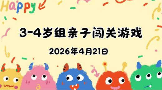 2026.4.21 3-4岁组亲子闯关游戏 商品图0