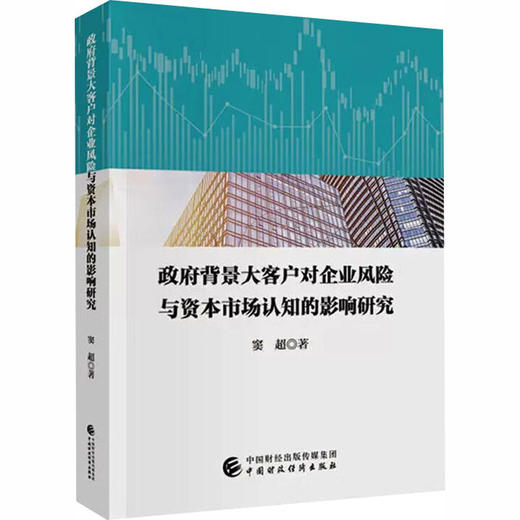 政府背景大客户对企业风险与资本市场认知的影响研究 商品图0