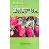 新农村建设-草莓高产技术 商品缩略图0