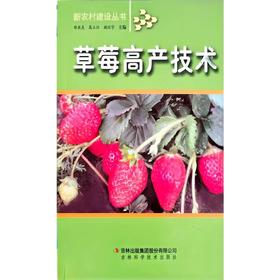 新农村建设-草莓高产技术