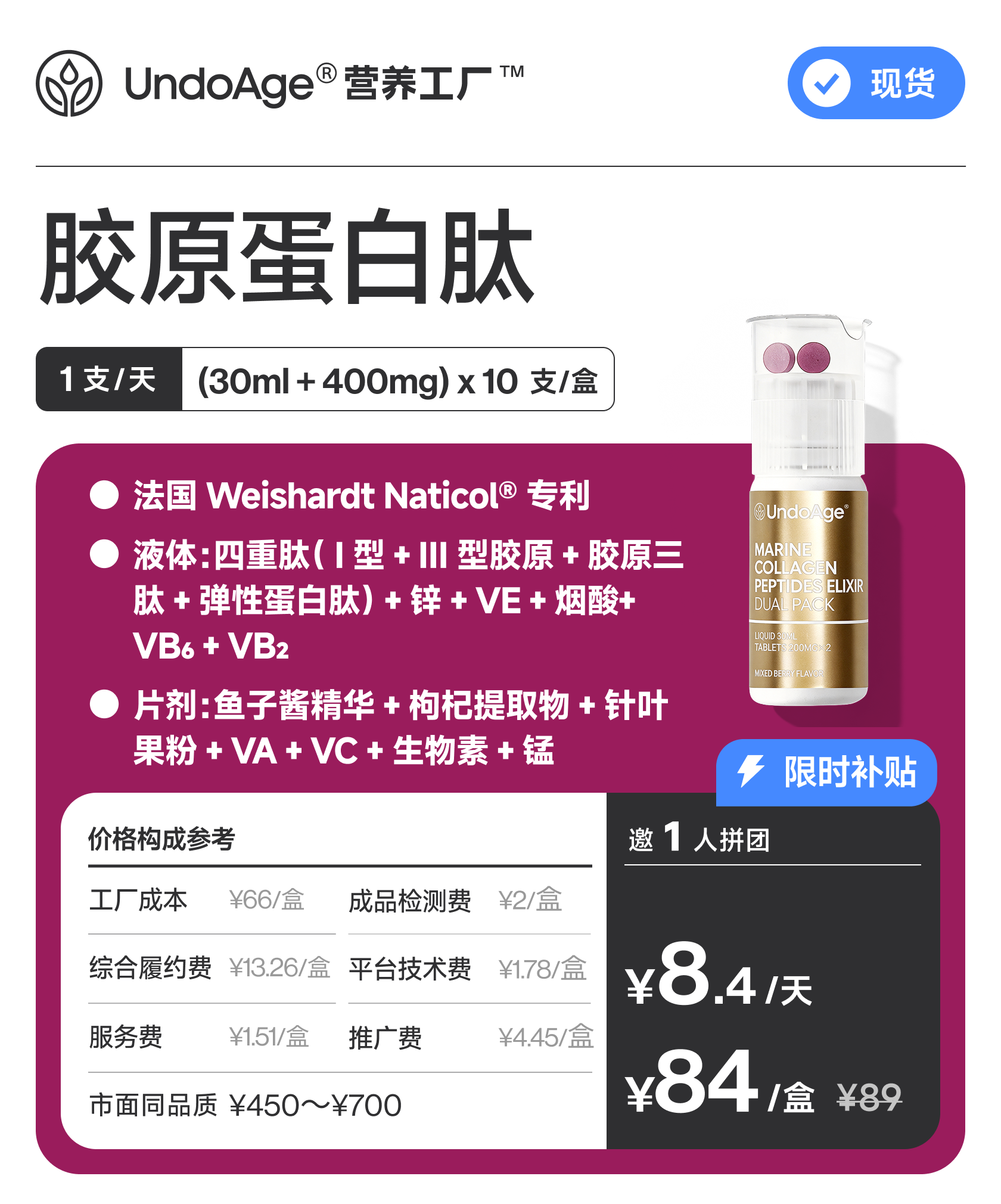 【百万补贴】邀 1 人拼团享 94 折胶原蛋白肽｜法国 Weishardt Naticol® 专利【现货】