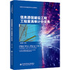 信息通信建设工程工程量清单计价实务 商品缩略图0