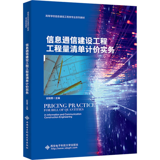 信息通信建设工程工程量清单计价实务 商品图0