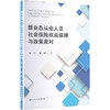 新业态从业人员社会保险权益保障与政策应对 商品缩略图0