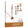 赛马：二胡自学从入门到高手 商品缩略图1