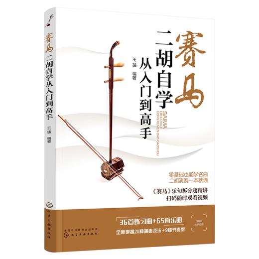 赛马：二胡自学从入门到高手 商品图1