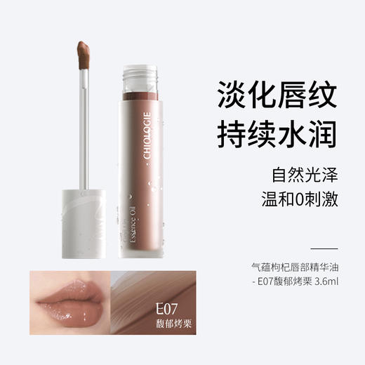 气蕴枸杞唇部精华油-微醺甜酒E03 /朦胧石榴E05/悠悠芭乐E06【临期】/馥郁烤栗E07【临期】  淡化唇纹 持续水润 自然光泽 温和0刺激 商品图3
