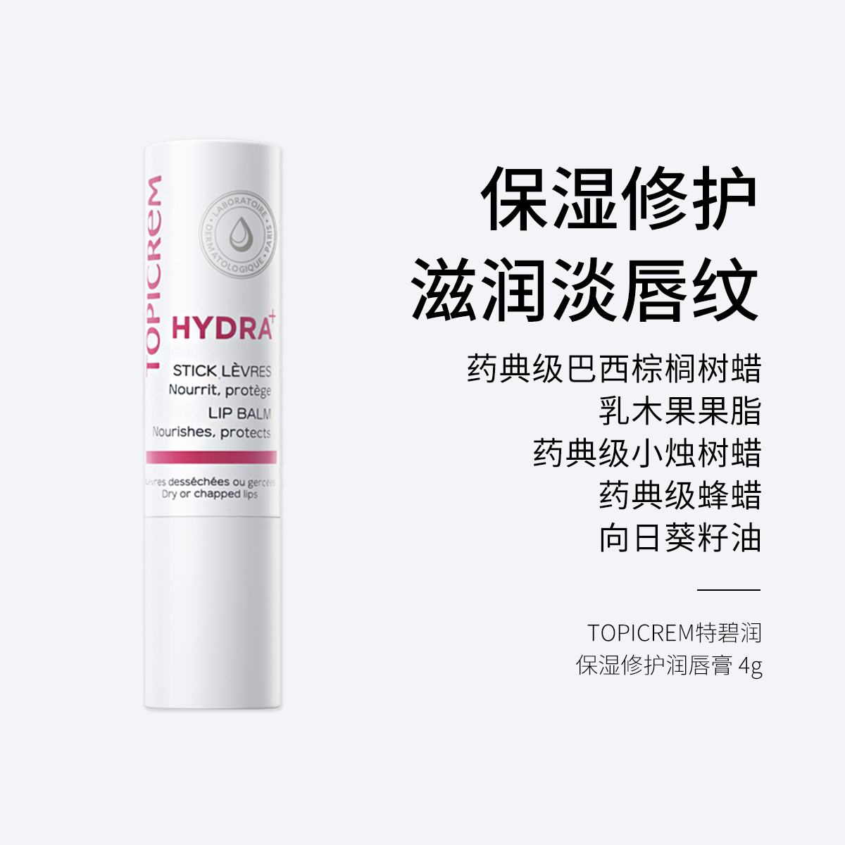 TOPICREM 特碧润保湿修护润唇膏4g 保湿修护 滋润淡唇纹