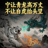 青龙高万丈贴 商品缩略图5