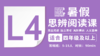 2026暑假-L4思辨阅读直播课 商品缩略图0