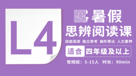 2026暑假-L4思辨阅读直播课