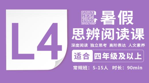 2026暑假-L4思辨阅读直播课 商品图0