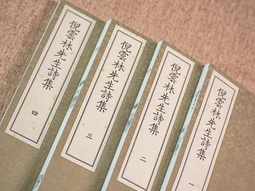 倪云林先生诗集（影印本，全四册） ﹝元﹞倪瓒 著  崔丽娟 主编  1函4册 商品图6
