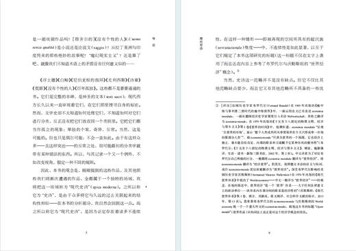 现代史诗：从歌德到马尔克斯的世界体系(远读丛书) 商品图3