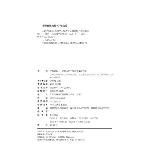 工源力脉——北京大学工程教育文献选编  李咏梅 主编   北京大学出版社 商品图2