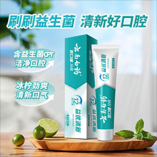 【官方正品】云南白药金口健益生菌牙膏组合持久清新口气平衡口腔菌群 商品图4
