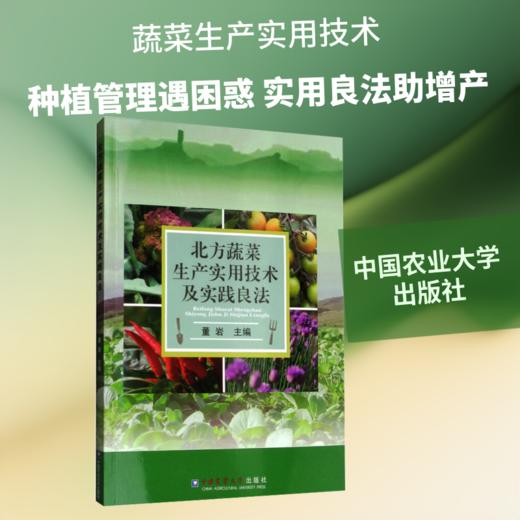 北方蔬菜生产实用技术及实践良法 商品图1