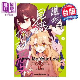 【中商原版】漫画 让我见识你的爱 第3集 リムコロ 台版漫画书 台湾角川出版