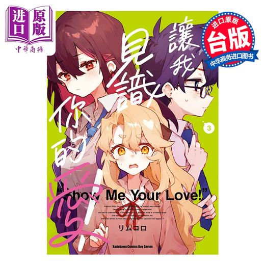 【中商原版】漫画 让我见识你的爱 第3集 リムコロ 台版漫画书 台湾角川出版 商品图0