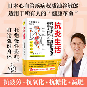 【新书特惠】《抗炎生活》