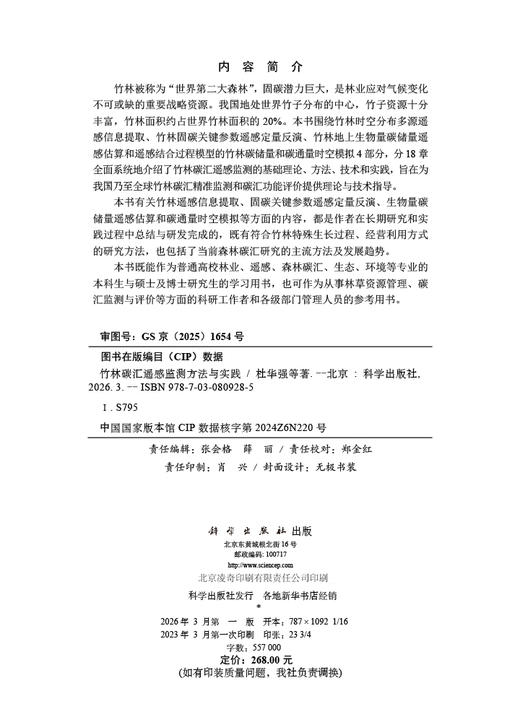 竹林碳汇遥感监测方法与实践 杜华强等 9787030809285 商品图2