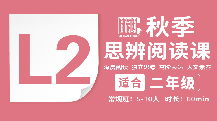 2026秋季-L2思辨阅读直播课