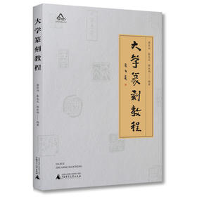大学篆刻教程