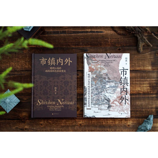 大学问·市镇内外：晚明江南的地域结构与社会变迁（以地方权势阶层为切入点，剖析市镇兴衰与社会秩序变迁，为江南市镇研究开辟全新视角。） 商品图5