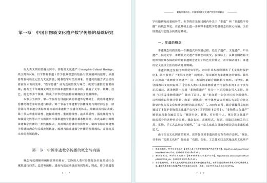 重构价值活态：中国非物质文化遗产数字传播新论 商品图2